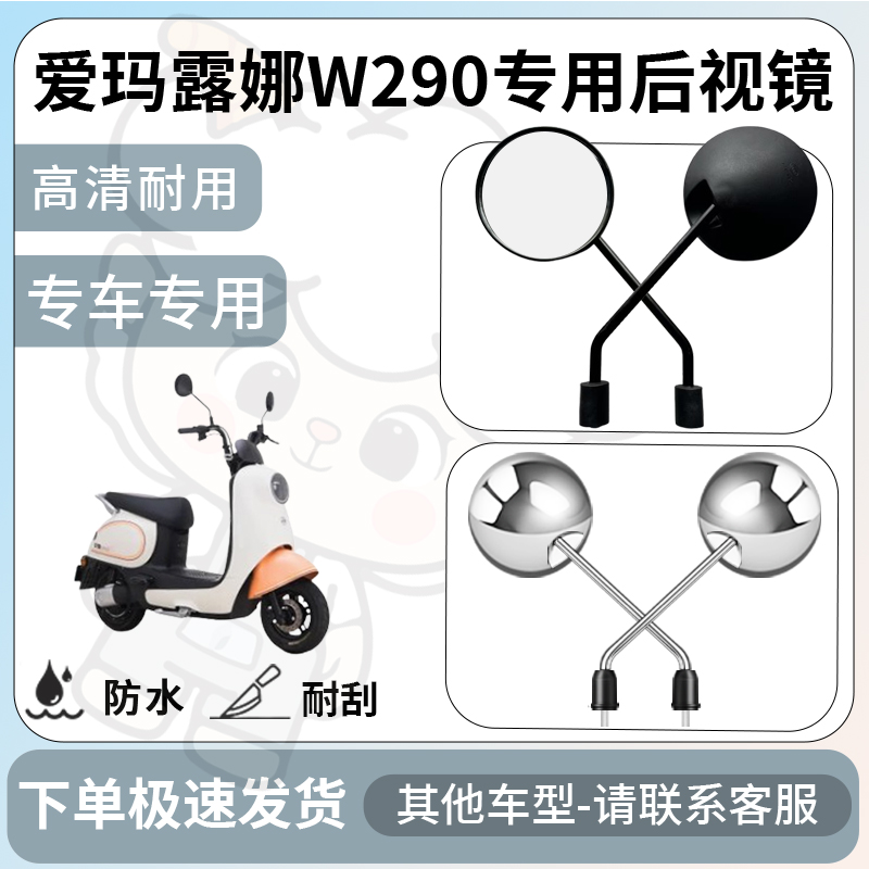 得着适用于爱玛露娜W290后视镜电动车反光镜通用型配饰倒车镜配件