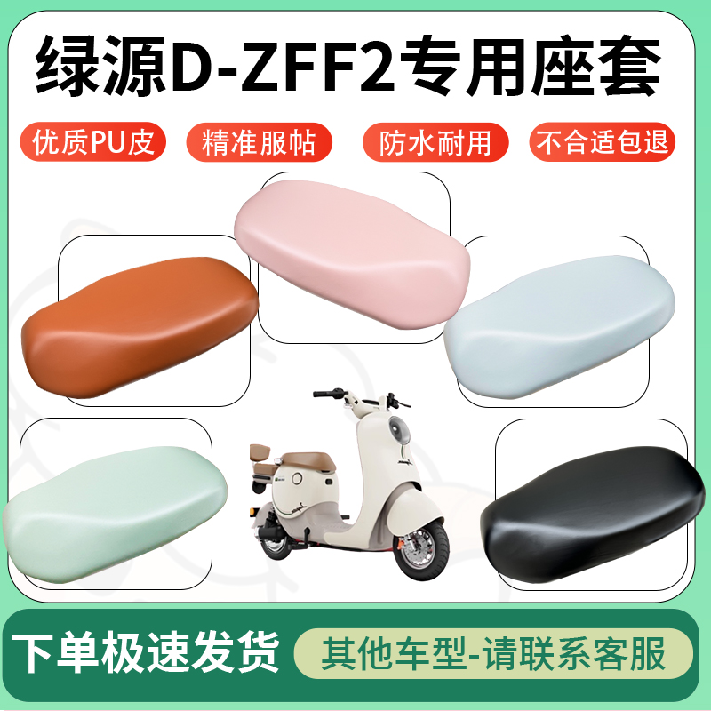 适用于绿源D-ZFF2电动车超弹座套坐套电瓶车防水防刮专用坐垫套