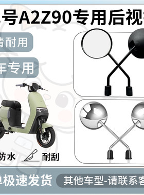 得着适用于九号a2z90后视镜电动车反光镜通用型配饰倒车镜配件