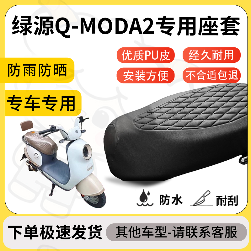 得着适用绿源Q-moda2座套专用电动车坐垫防水加厚座垫套减震舒适