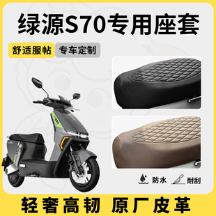 适用于绿源s70座套专用电动车坐垫套防水座位套防晒四季 通用隔热