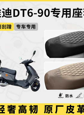 得着适用于雅迪dt6-90座套专用电动车坐垫套防水座位套防晒四季
