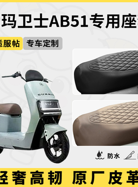 得着适用于爱玛卫士ab51座套专用电动车坐垫套防水座位套防晒通用
