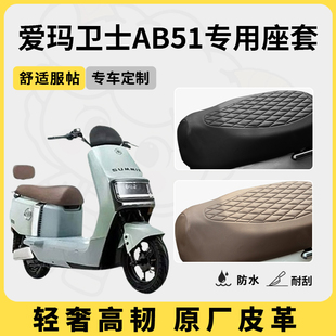 得着适用于爱玛卫士ab51座套专用电动车坐垫套防水座位套防晒通用