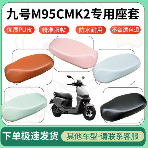 得着适用于九号M95CMK2座套电动车坐垫套皮革电瓶车防水坐垫弹力
