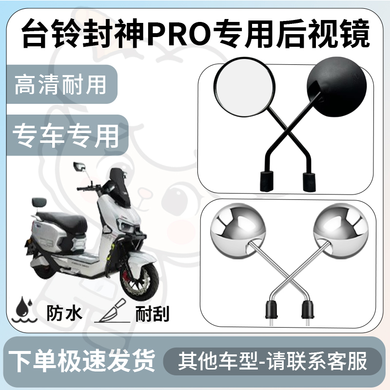 得着适用于台铃封神pro后视镜电动车反光镜通用型倒车镜改装配件