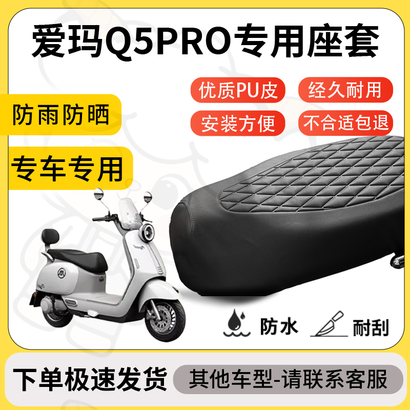 得着适用于爱玛q5pro座套专用电动车坐垫防水加厚座垫套减震舒适