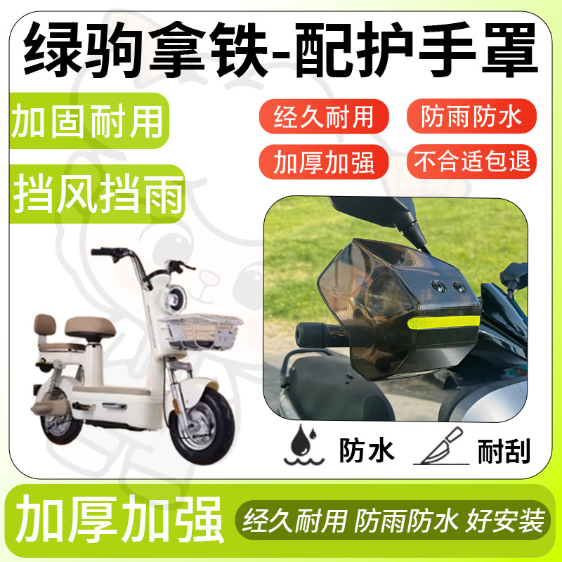 得着适用于绿驹拿铁护手罩挡风罩电动车护手摩托车防风防晒护具,电动车/配件/交通工具,电动车护手罩,淘宝优惠券,粉丝福利购,淘宝优惠卷