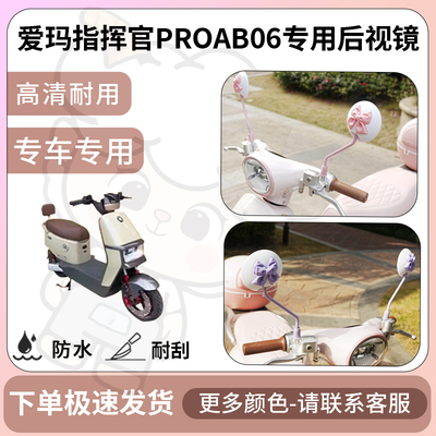 得着适用爱玛指挥官ProAB06后视镜电动车反光镜通用型配饰倒车镜