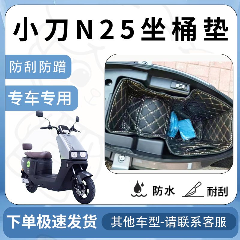 得着适用【小刀N25坐垫桶座桶垫】电动车n改装配件坐垫座垫桶保护