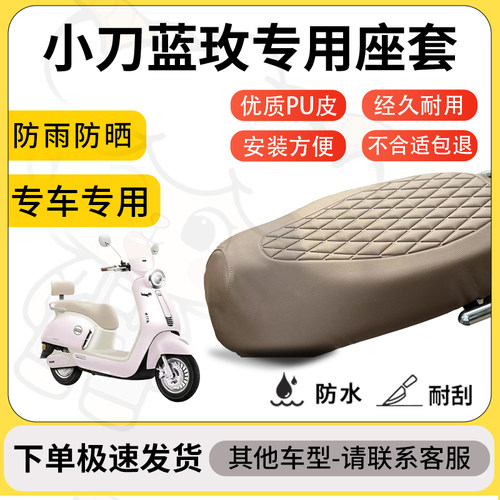 得着适用于小刀蓝玫座套专用电动车坐垫防水加厚座垫套减震舒适