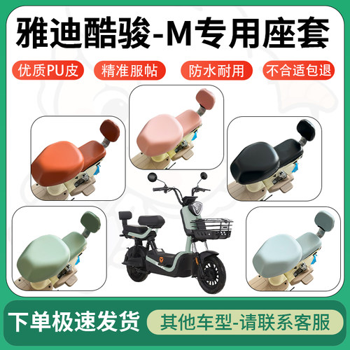 得着适用于雅迪酷骏-M座套电动车坐垫套皮革电瓶车防水坐垫弹力