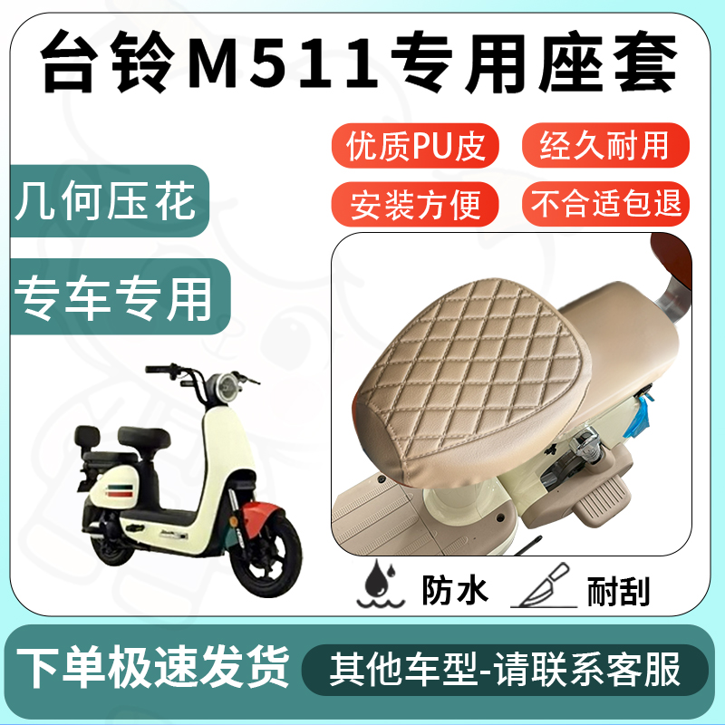 得着适用于台铃M511座套电动车坐垫套电瓶车自行车椅四季座椅套