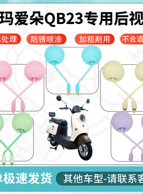 得着适用于爱玛爱朵QB23多彩后视镜反光镜高清镜电瓶车倒车镜配件