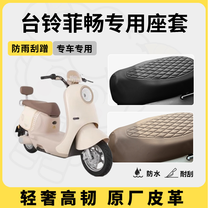 适用台铃菲畅座套专用电动车坐垫套防水座位套防水四季座椅套配件