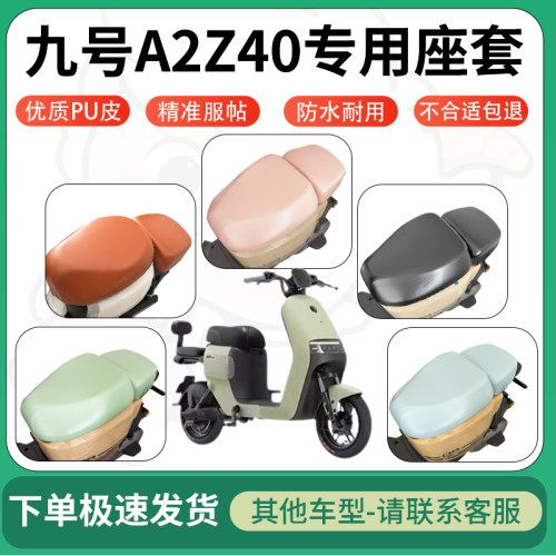 得着适用于九号A2Z40座套电动车坐垫套皮革电瓶车防水坐垫弹力