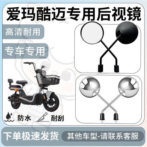 得着适用于爱玛酷迈后视镜电动车反光镜通用型配饰倒车镜改装配件