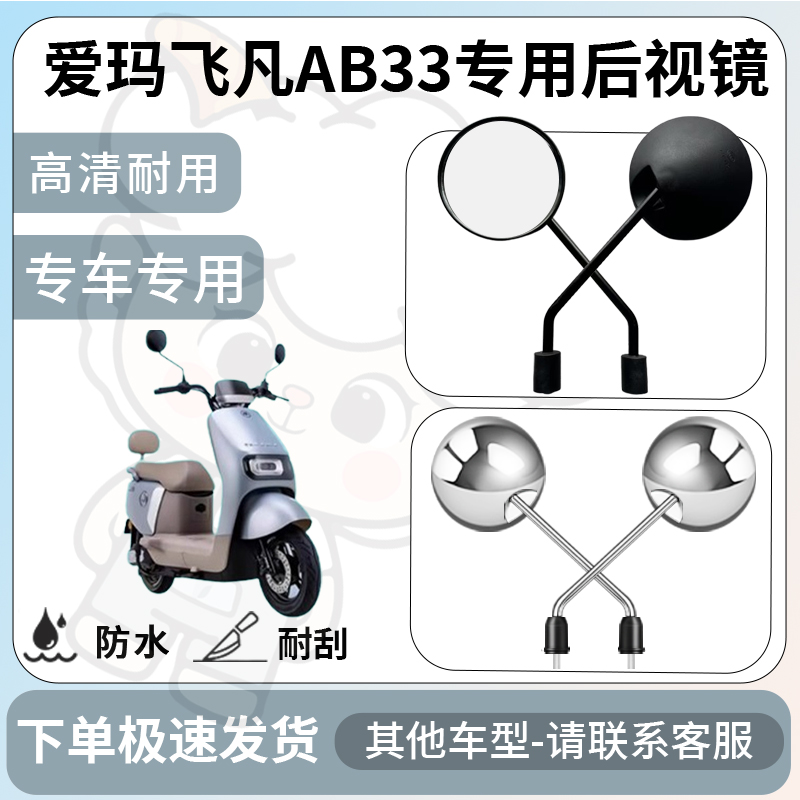 得着适用于爱玛飞凡AB33后视镜电动车反光镜通用型倒车镜改装配件