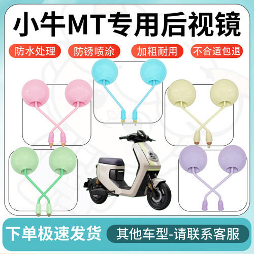 得着适用于小牛MT多彩后视镜反光镜高清镜电瓶车倒车镜防水配件