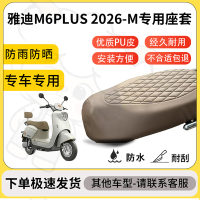 得着适用于雅迪M6PLUS 2026-M座套专用电动车坐垫防水加厚座垫套