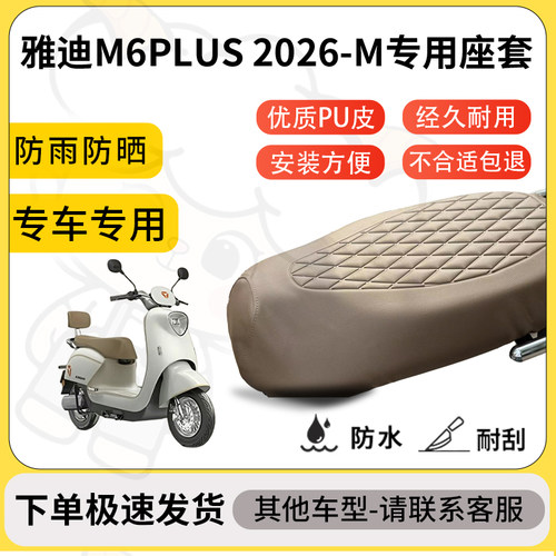得着适用于雅迪M6PLUS 2026-M座套专用电动车坐垫防水加厚座垫套