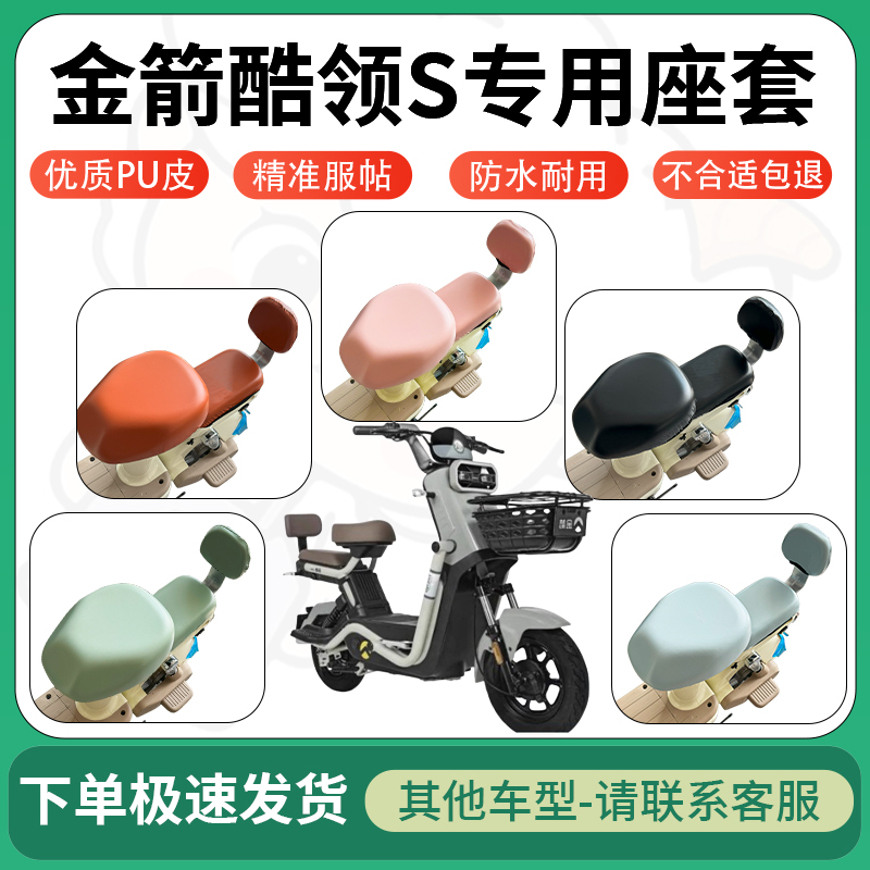 适用于金箭酷领s电动车超弹座套坐套电瓶车防水防刮坐垫套座椅套