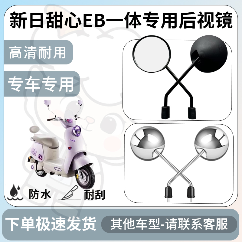 得着适用新日甜心eb一体后视镜电动车反光镜通用型倒车镜改装配件