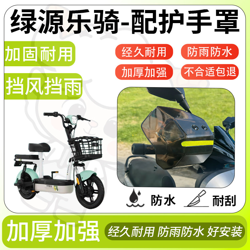 得着适用于绿源乐骑护手罩挡风罩电动车护手摩托车防风防晒护具,电动车/配件/交通工具,电动车护手罩,淘宝优惠券,粉丝福利购,淘宝优惠卷