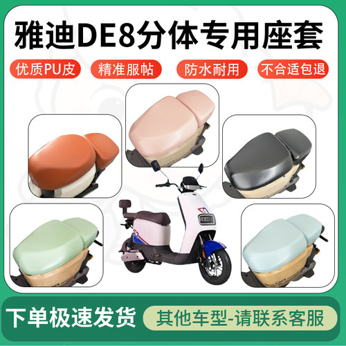 得着适用雅迪de8分体电动车超弹座套坐套电瓶车防水防刮坐垫套