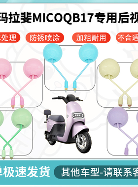 得着适用于爱玛拉斐MicoQB17多彩后视镜反光镜高清镜电瓶车倒车镜