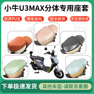 适用小牛u3max分体电动车超弹座套坐套电瓶车防水防刮坐垫座椅套