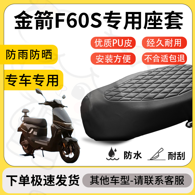 得着适用于金箭f60s座套专用电动车坐垫防水加厚座垫套减震舒适