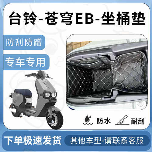 得着适用于台铃苍穹EB坐垫桶座桶垫电自版电动车EB内衬电池仓配件