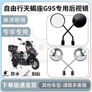 得着适用于自由行天蝎座G95后视镜电动车反光镜通用型倒车镜改装