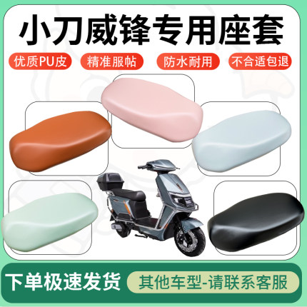 适用小刀威锋电动车超弹座套坐套电瓶车防水防刮专用坐垫套座椅套