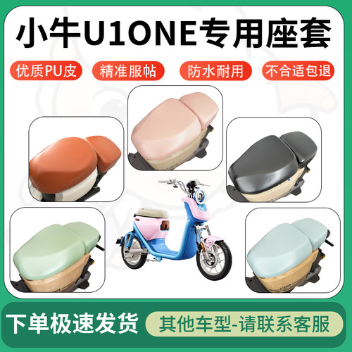 得着适用于小牛U1ONE座套电动车坐垫套皮革电瓶车防水坐垫弹力