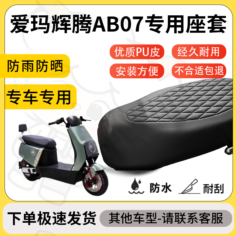 得着适用爱玛辉腾Ab07座套专用电动车坐垫防水加厚座垫套减震舒适