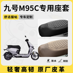 得着适用于九号m95c座套专用电动车坐垫套防水座位套防晒四季 通用