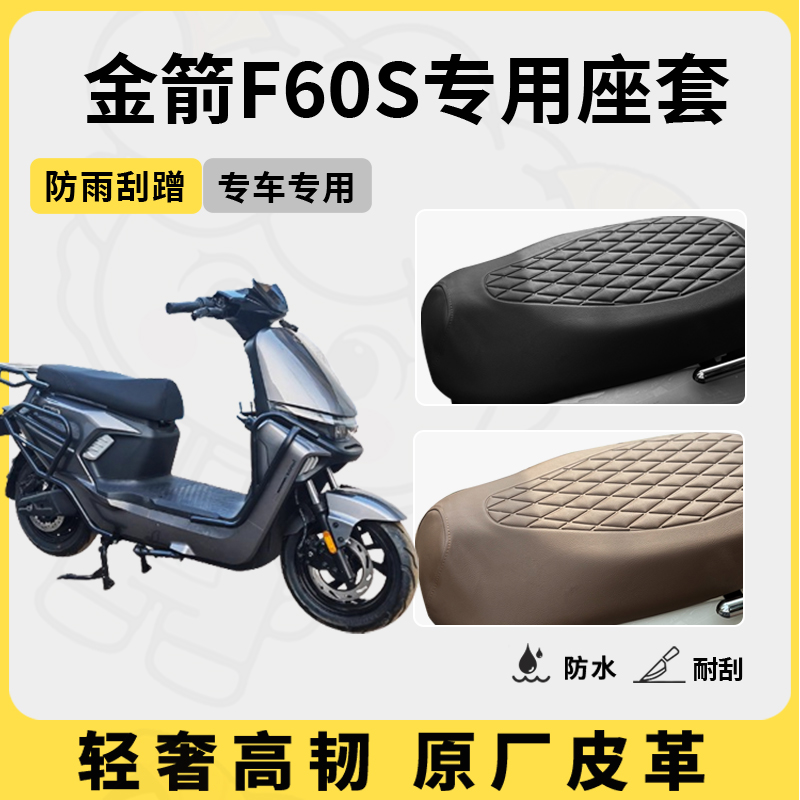适用金箭f60s座套专用电动车坐垫套防水座位套防水四季通用座椅套