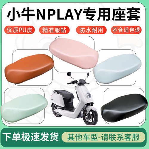 得着适用于小牛NPLAY座套电动车坐垫套皮革电瓶车防水坐垫弹力