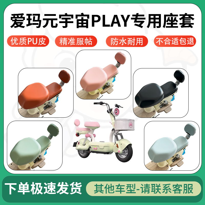适用于爱玛元宇宙play电动车超弹座套坐套电瓶车防水防刮坐垫套