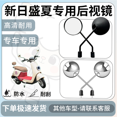 得着适用于新日盛夏后视镜电动车反光镜通用型配饰倒车镜改装配件