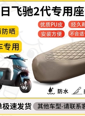 得着适用于新日飞驰2代座套专用电动车坐垫防水加厚座垫套减震