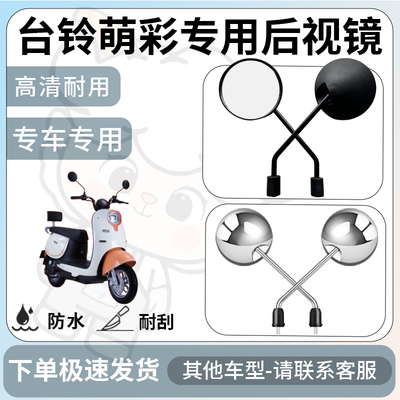 得着适用于台铃萌彩后视镜电动车反光镜通用型配饰倒车镜改装配件