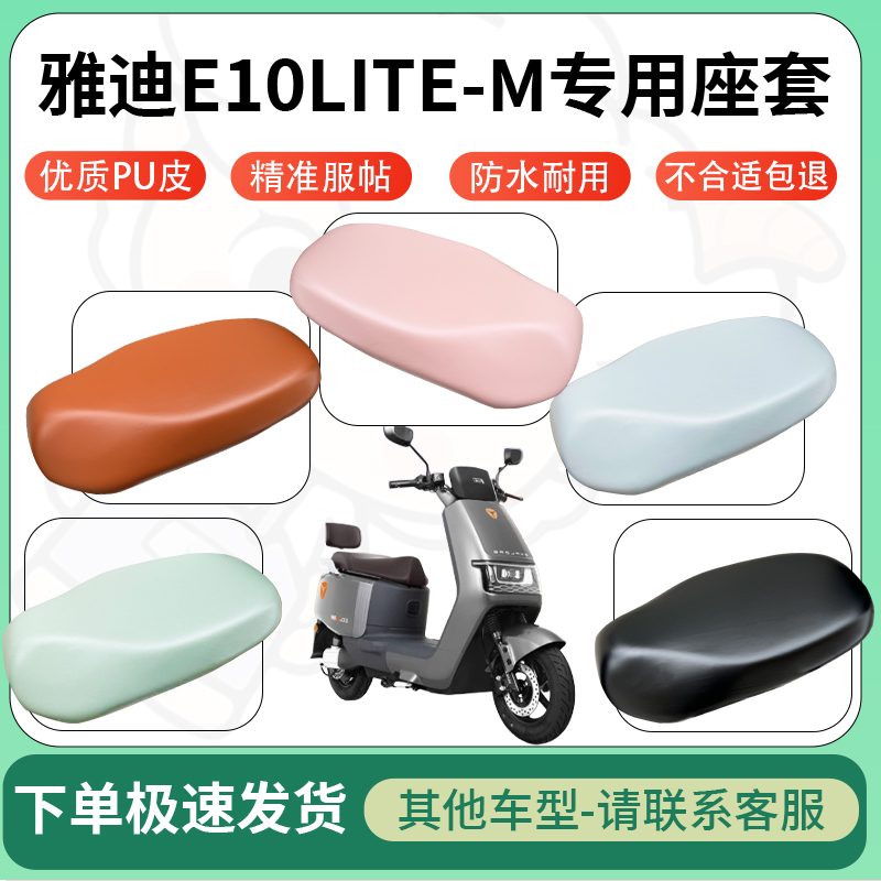 适用雅迪e10lite-M电动车超弹座套坐套电瓶车防水防刮坐垫座椅套