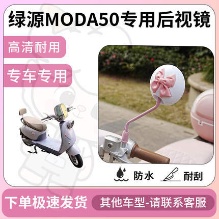 得着适用于绿源Moda50后视镜电动车反光镜通用型配饰倒车镜改装