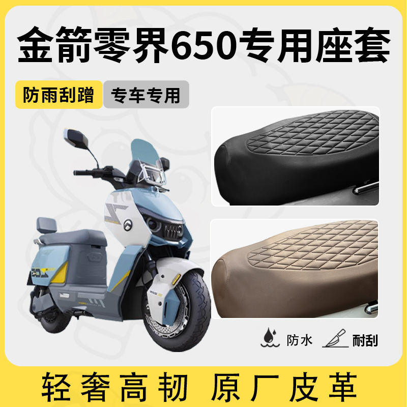 适用金箭零界650座套专用电动车坐垫套防水座位套四季通用座椅套