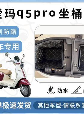 得着适用爱玛Q5pro坐垫桶座桶垫电动车坐座桶专用配件改装内衬