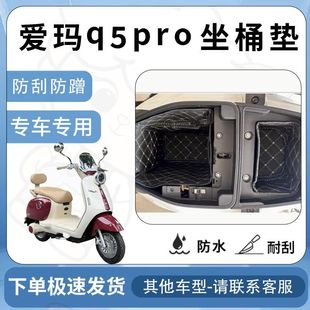 得着适用爱玛Q5pro坐垫桶座桶垫电动车坐座桶专用配件改装内衬