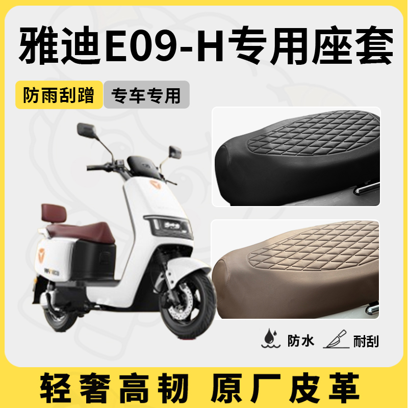 适用于雅迪E09-h座套专用电动车坐垫套防水座位套四季通用座椅套